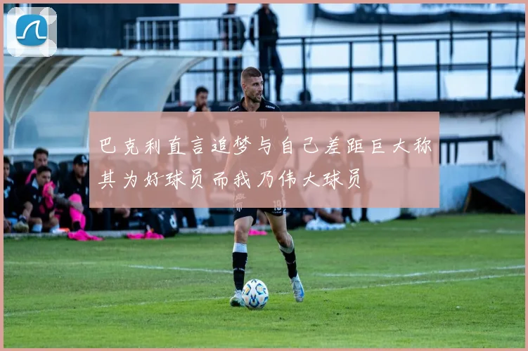 巴克利直言追梦与自己差距巨大称其为好球员而我乃伟大球员